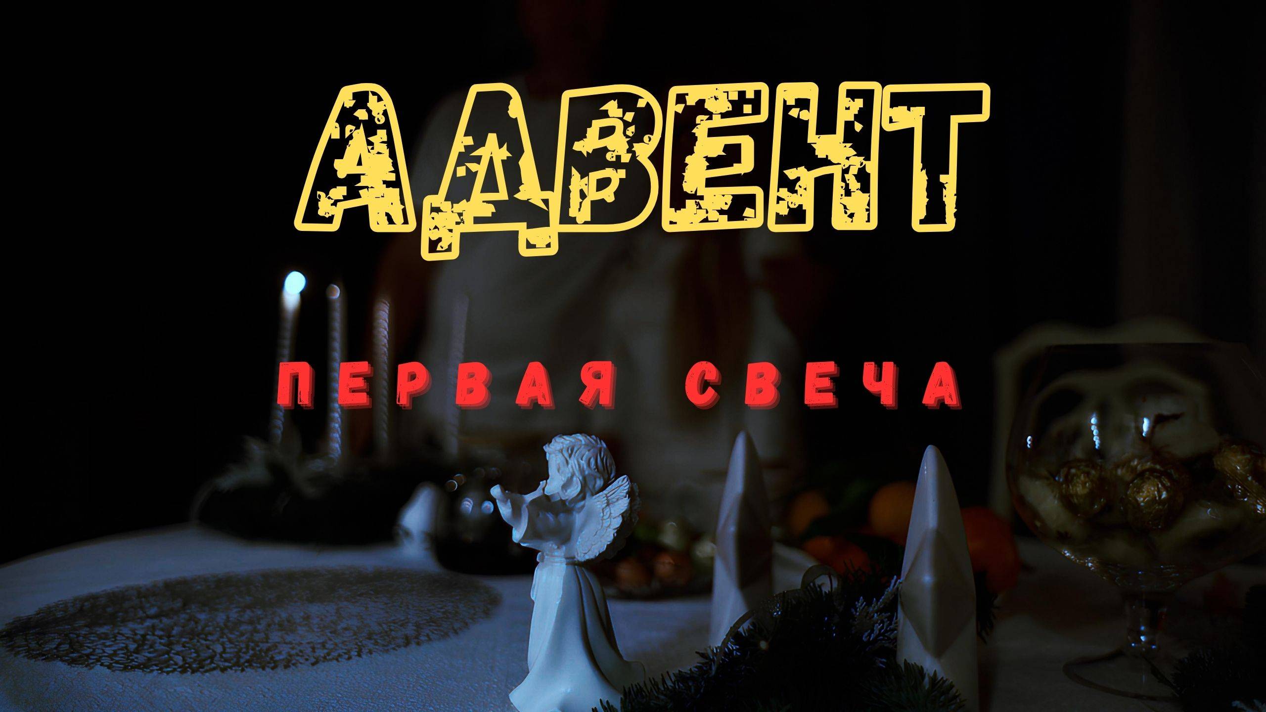 Адвент. Свеча пророческая. 1-я неделя.