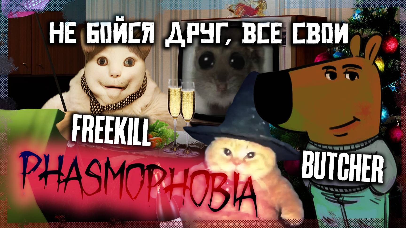 Не бойся друг, все свои | PHASMOPHOBIA