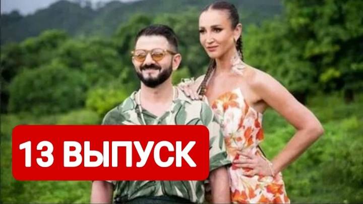 Звезды в джунглях 13 выпуск