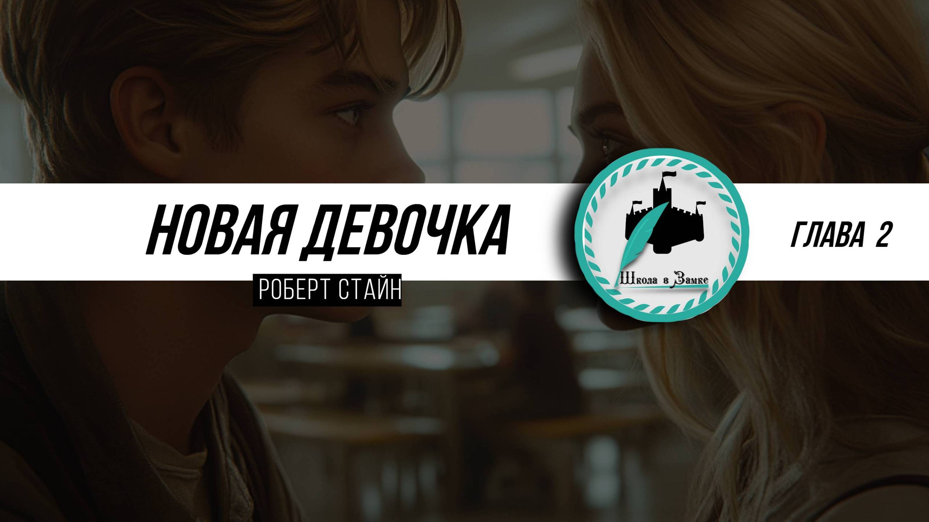"Новая Девочка" Роберт Стайн. Глава II