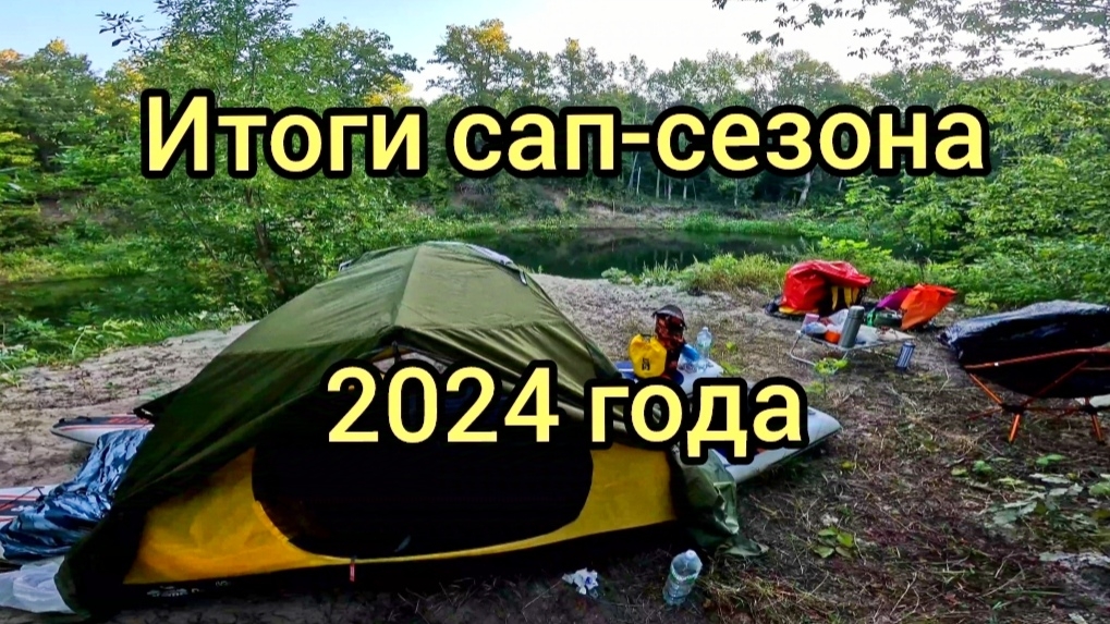 Итоги сап-сезона 2024 года #сапборд #sup #supboard #nature