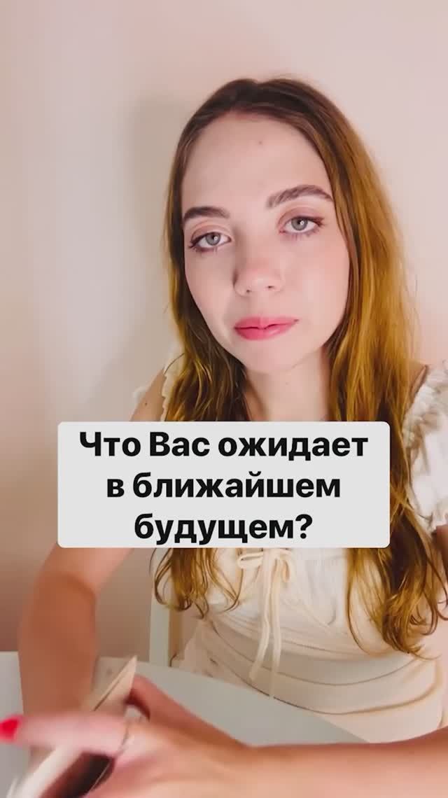 🔮ТАРО РАСКЛАД🔮ЧТО ВАС ОЖИДАЕТ В БЛИЖАЙШЕМ БУДУЩЕМ?