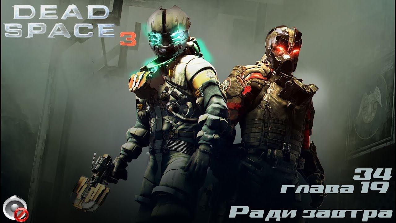 DS3 -34- Глава 19. Ради завтра