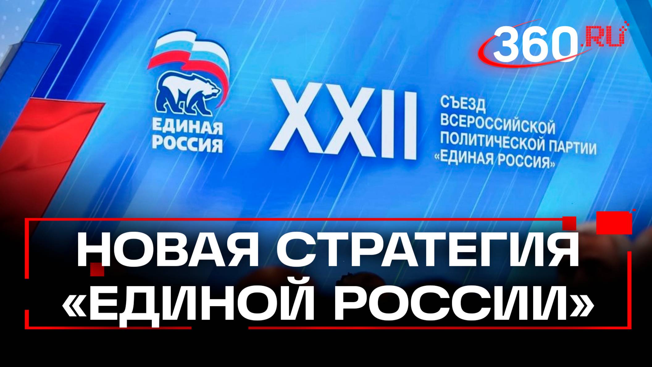 Стратегия на год. Кто вошел в новый состав Генерального Совета Единой России от Подмосковья