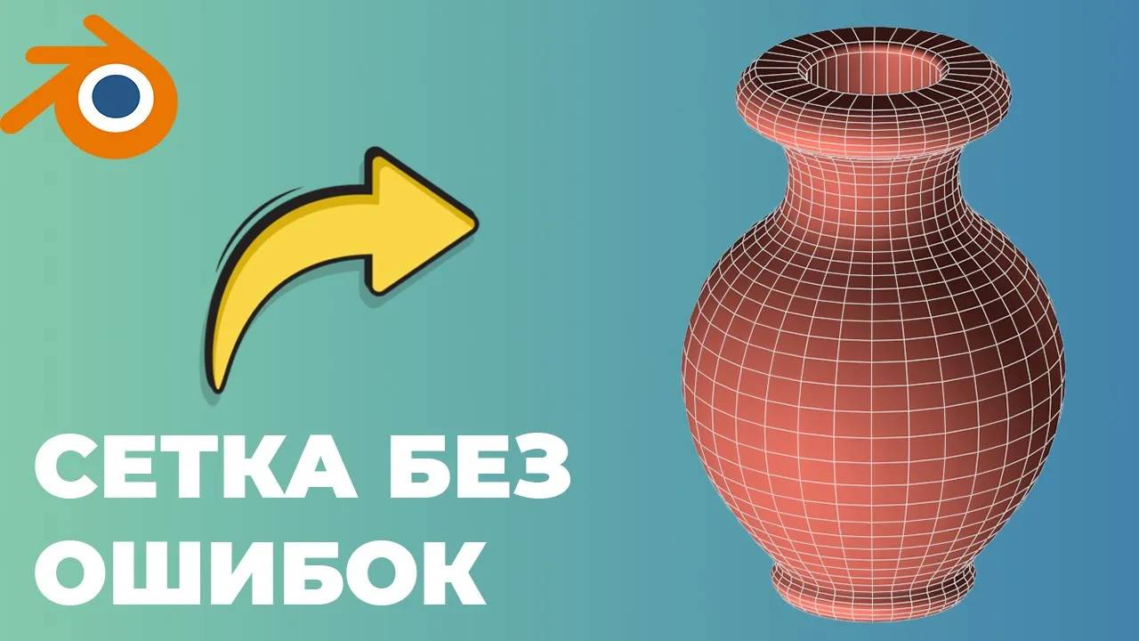 ТОП 10 ОШИБОК ПРИ СОЗДАНИИ СЕТКИ BLENDER