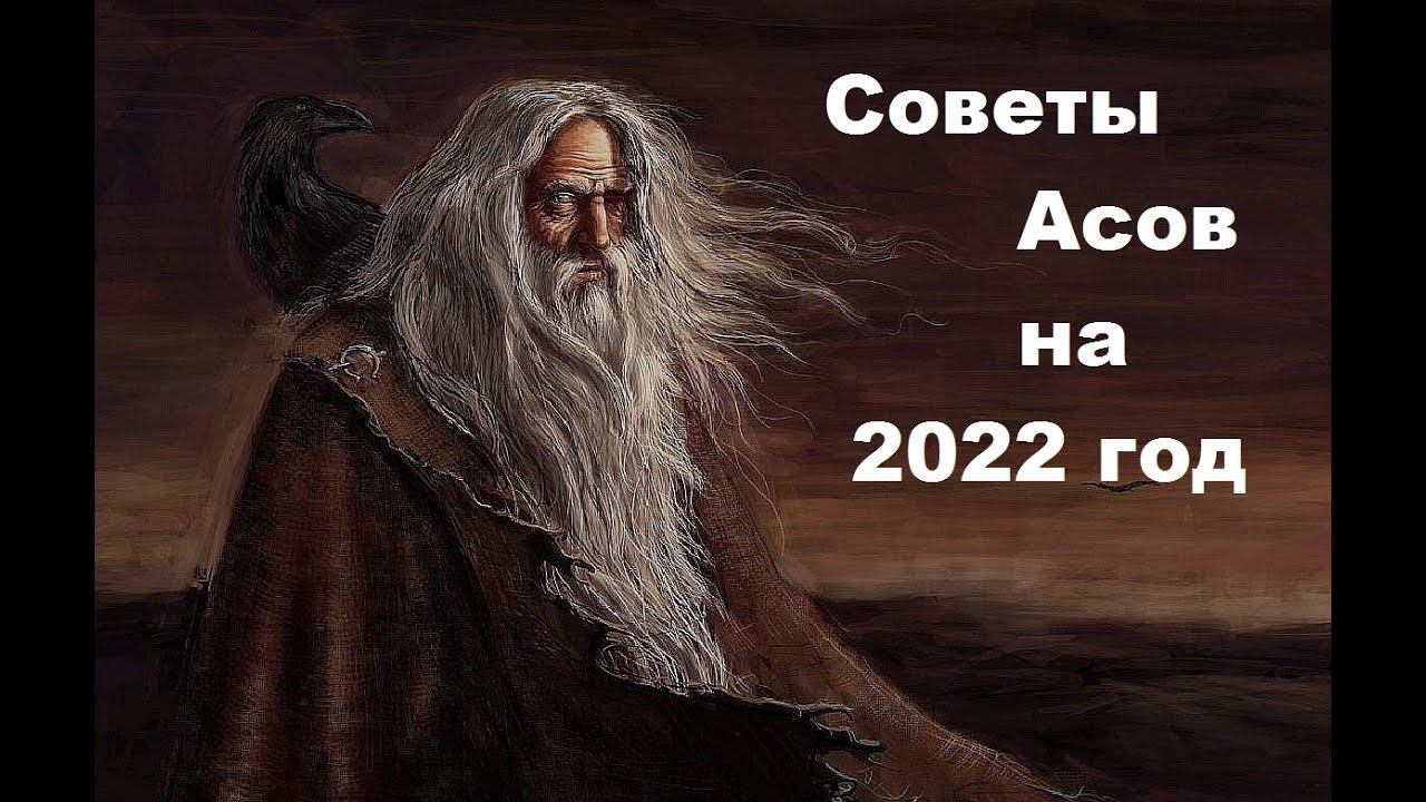 Советы рун (Одина) на 2022