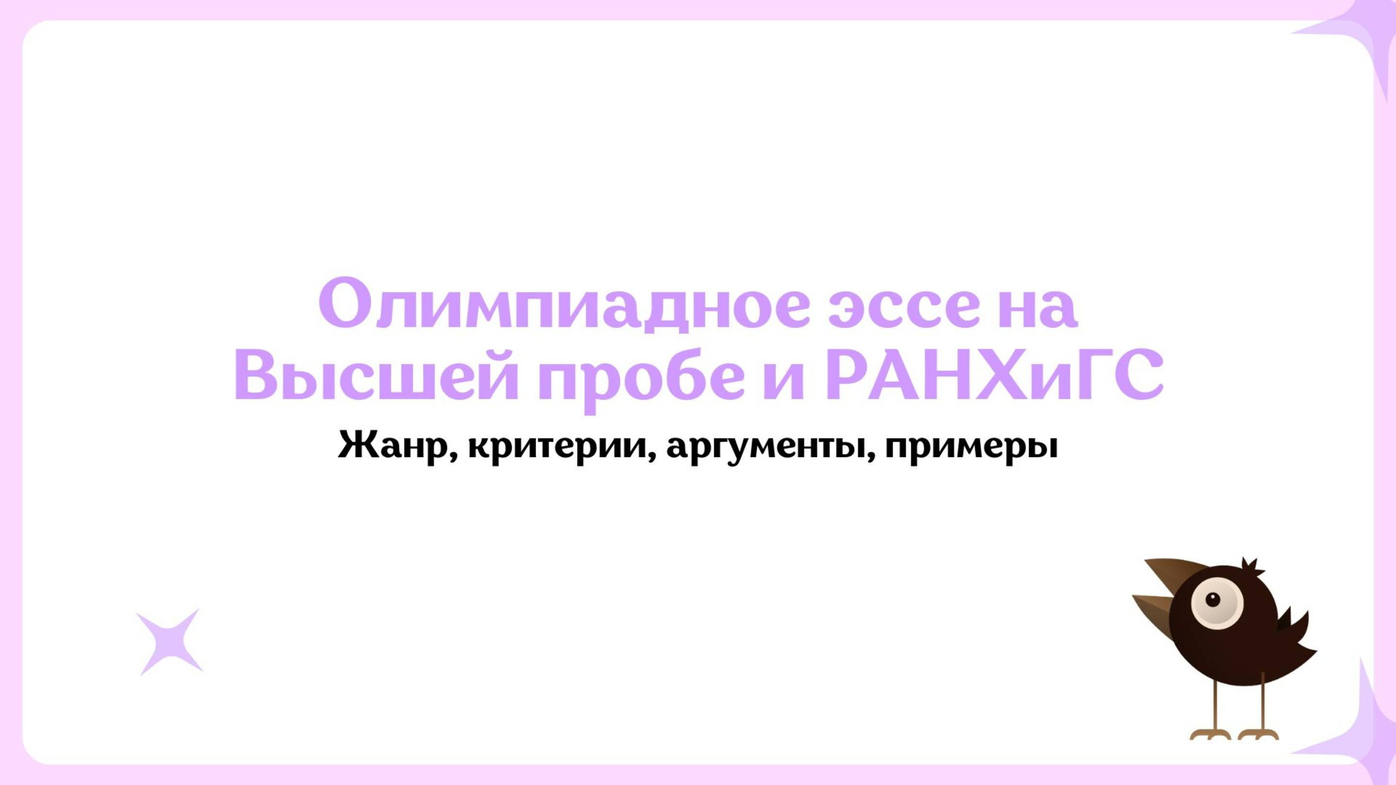 Эссе на олимпиаде по журналистике Высшая проба и РАНХиГС: критерии, примеры работ, особенности