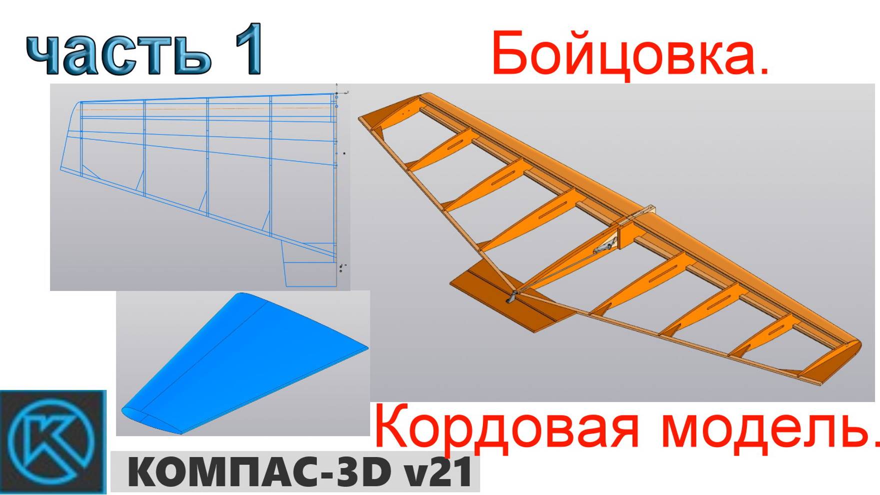 Бойцовка - кордовая модель (часть 1)