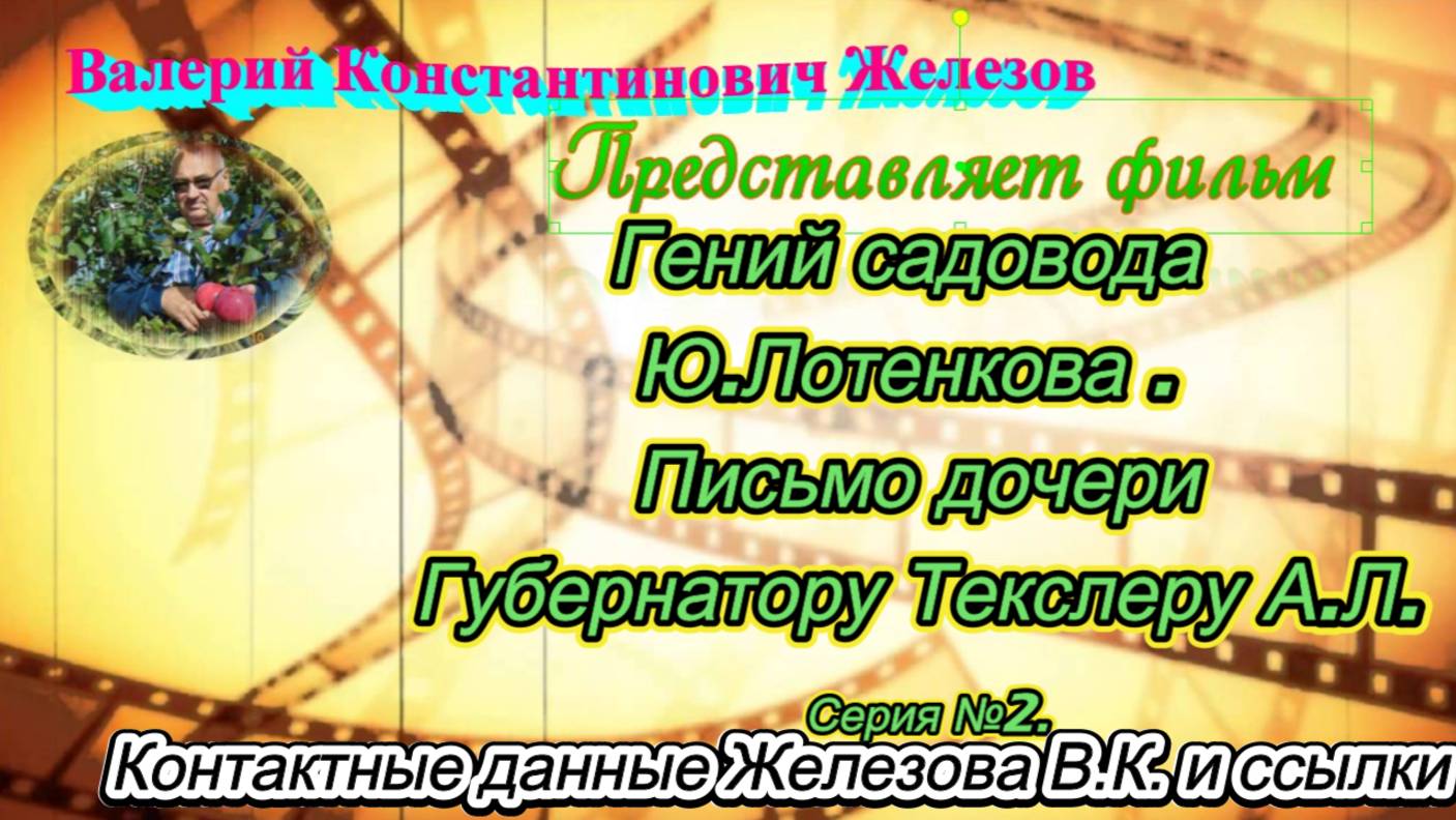 Гений садовода Ю.Лотенкова . Письмо дочери Губернатору Текслеру А.Л. Серия № 2.