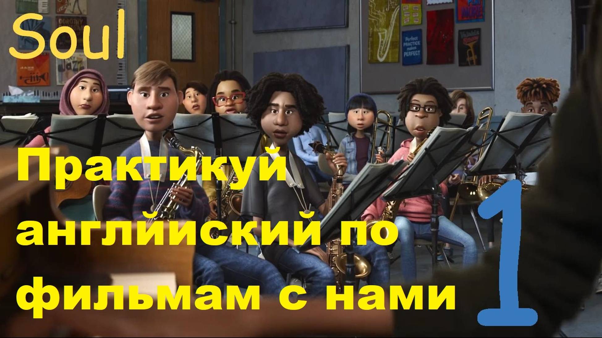 Soul. Part 1. Watch and practice your English. Марафон по просмотру фильма на английском