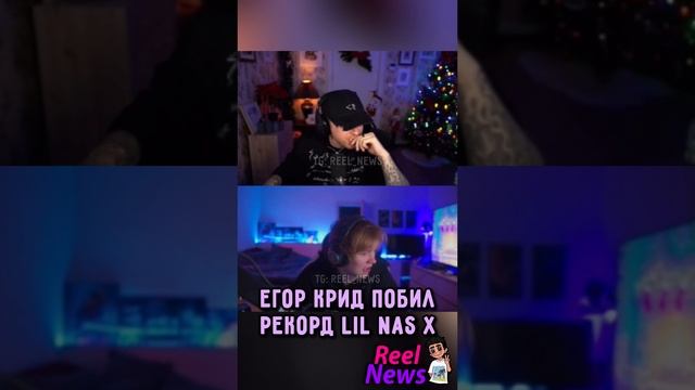 Егор Крид ПОБИЛ РЕКОРД американского исполнителя Lil Nas X 🤯