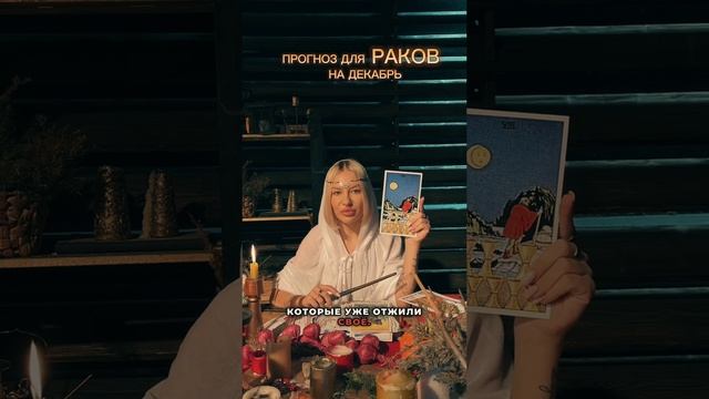 Прогноз на декабрь для Раков✨