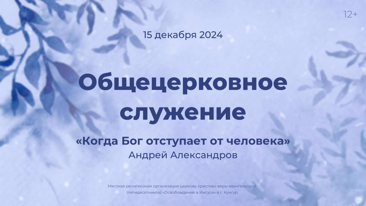 Служение 15 декабря 2024