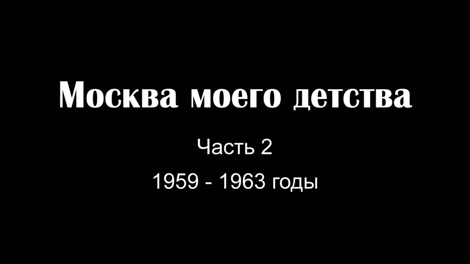 Москва моего детства. Часть 2. Кутузовский.