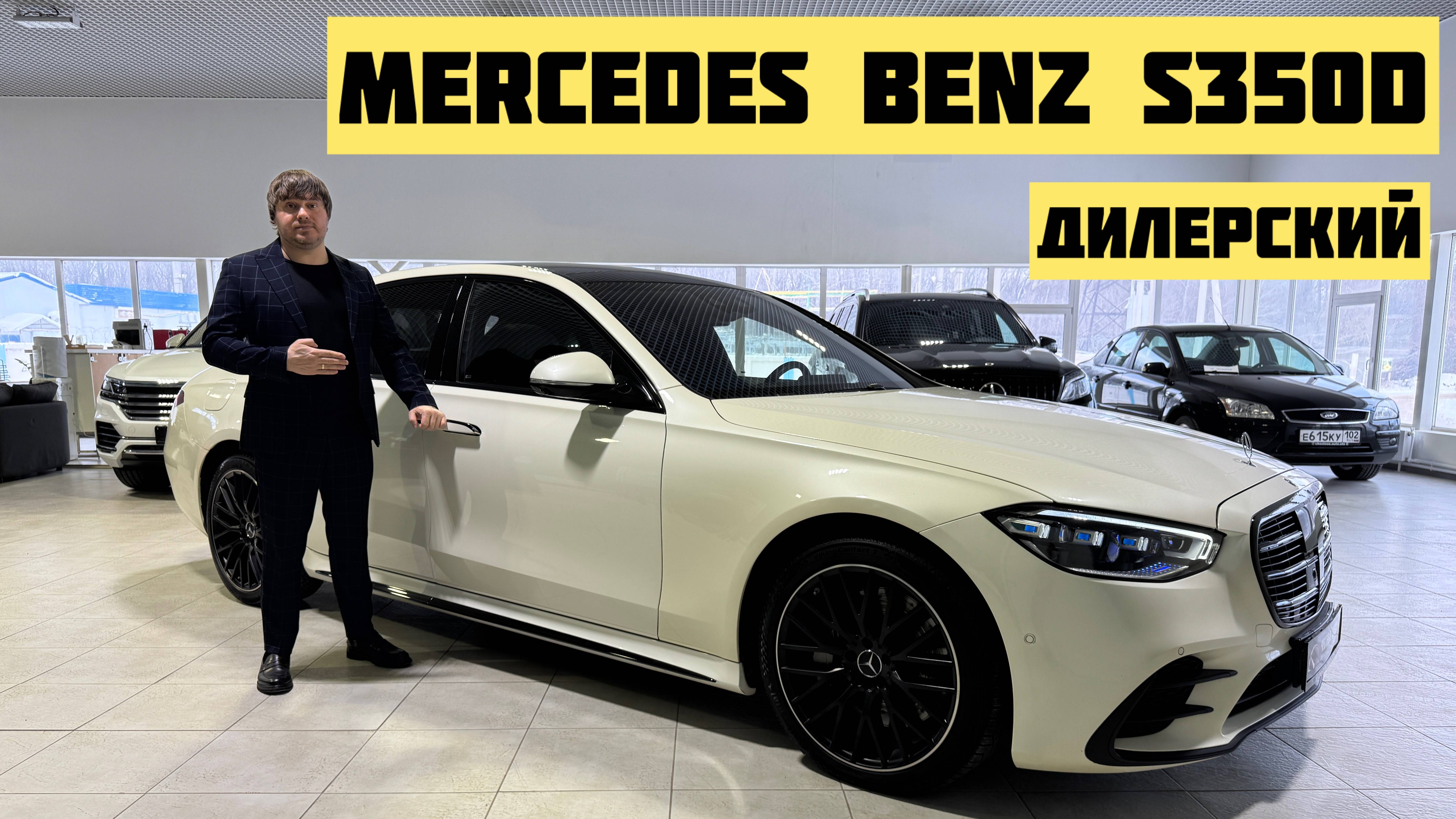 Mercedes Benz s350d (W223). Дилерский.