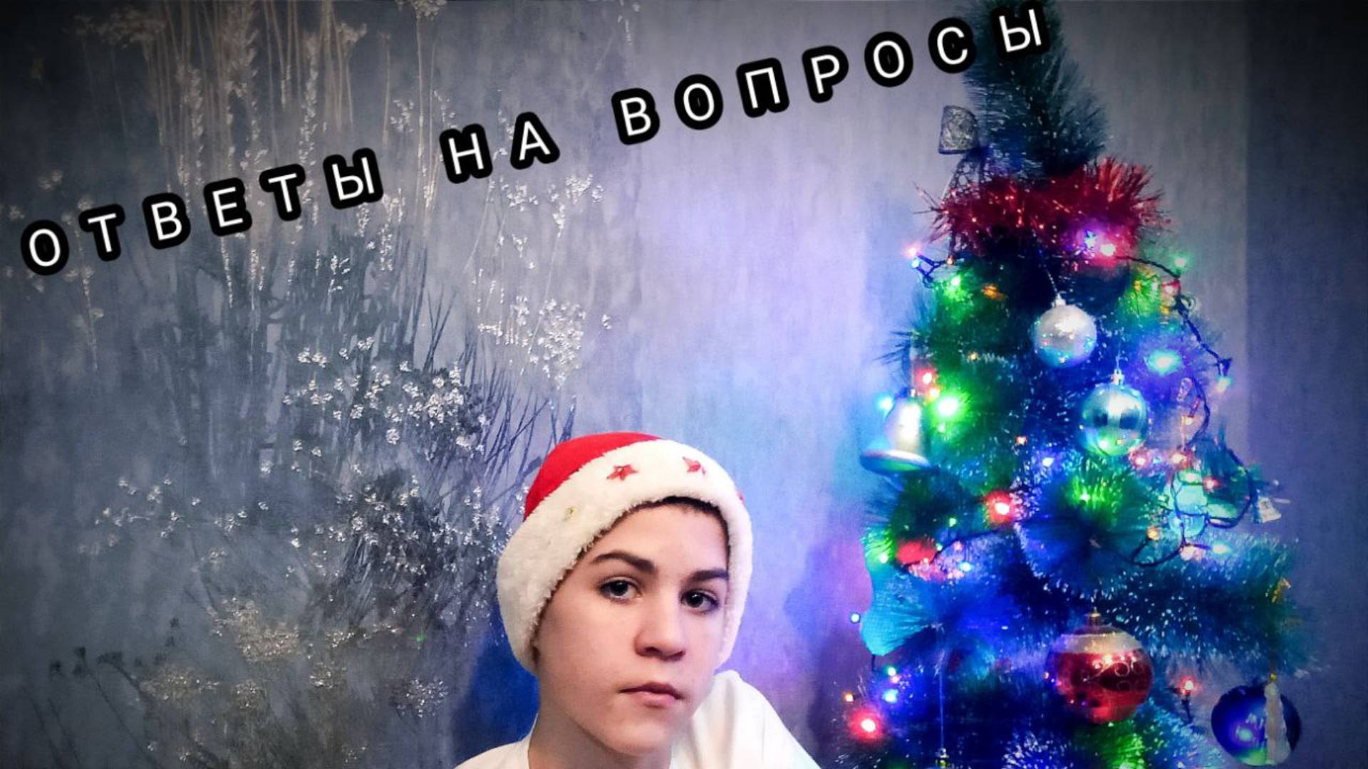 ОТВЕТЫ НА ВОПРОСЫ . *КАКОЕ МОЁ БУДУЩЕЕ? НОВОГОДНИЙ КОНТЕНТ*