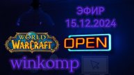 🔴Новый Фреш сервер World of Warcraft EU Classic – Spineshatter. (Запись стрима 15.12.2024).
