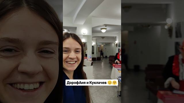 Куклачев и ДорофАня 😊
