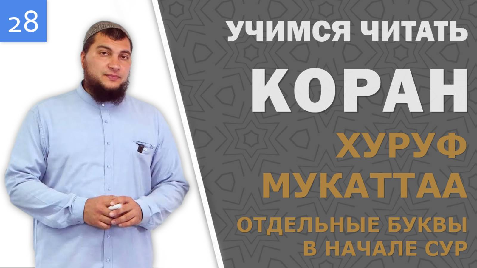 Урок №28: Хуруф Мукаттаа ч.2 (Отдельные буквы в начале некоторых сур)