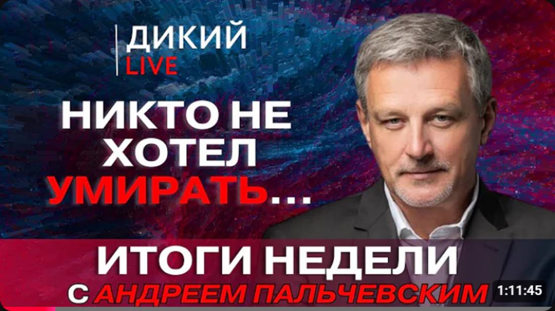 Нас просто поимели. Андрей Пальчевский.