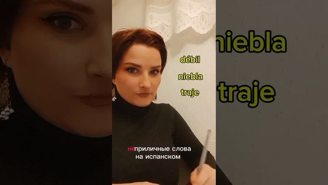 неприличные слова по-испански!