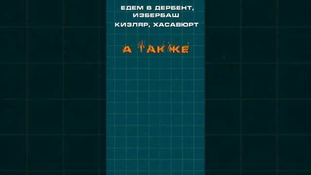 Махачкала - Москва