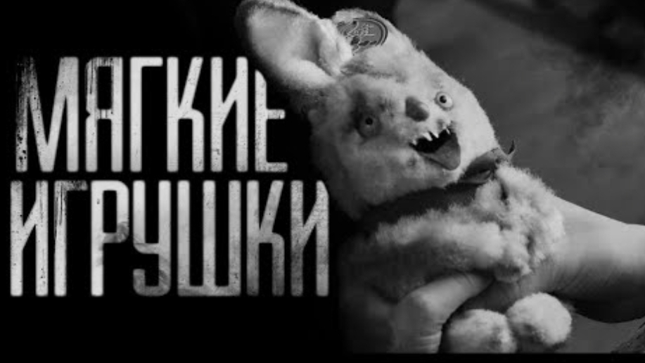 Мягкие игрушки. страшные истории на ночь.
