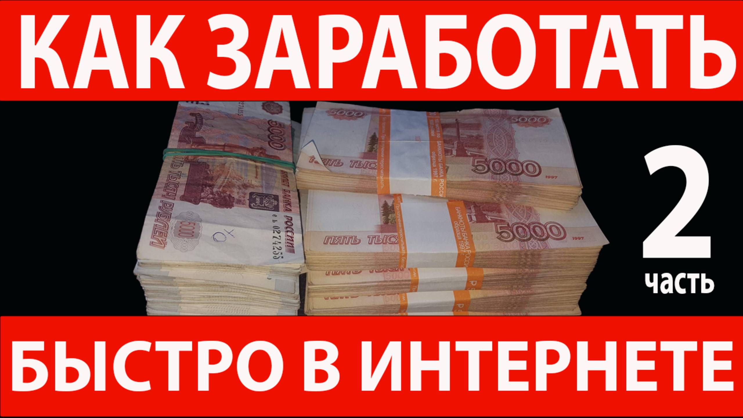 Как заработать в интернете (2 часть)