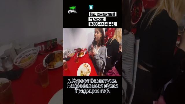 Кавказская кухня г.Курорт -Ессентуки ул. Вокзальная 1А.
Телефон: 8-906-441-41-44.