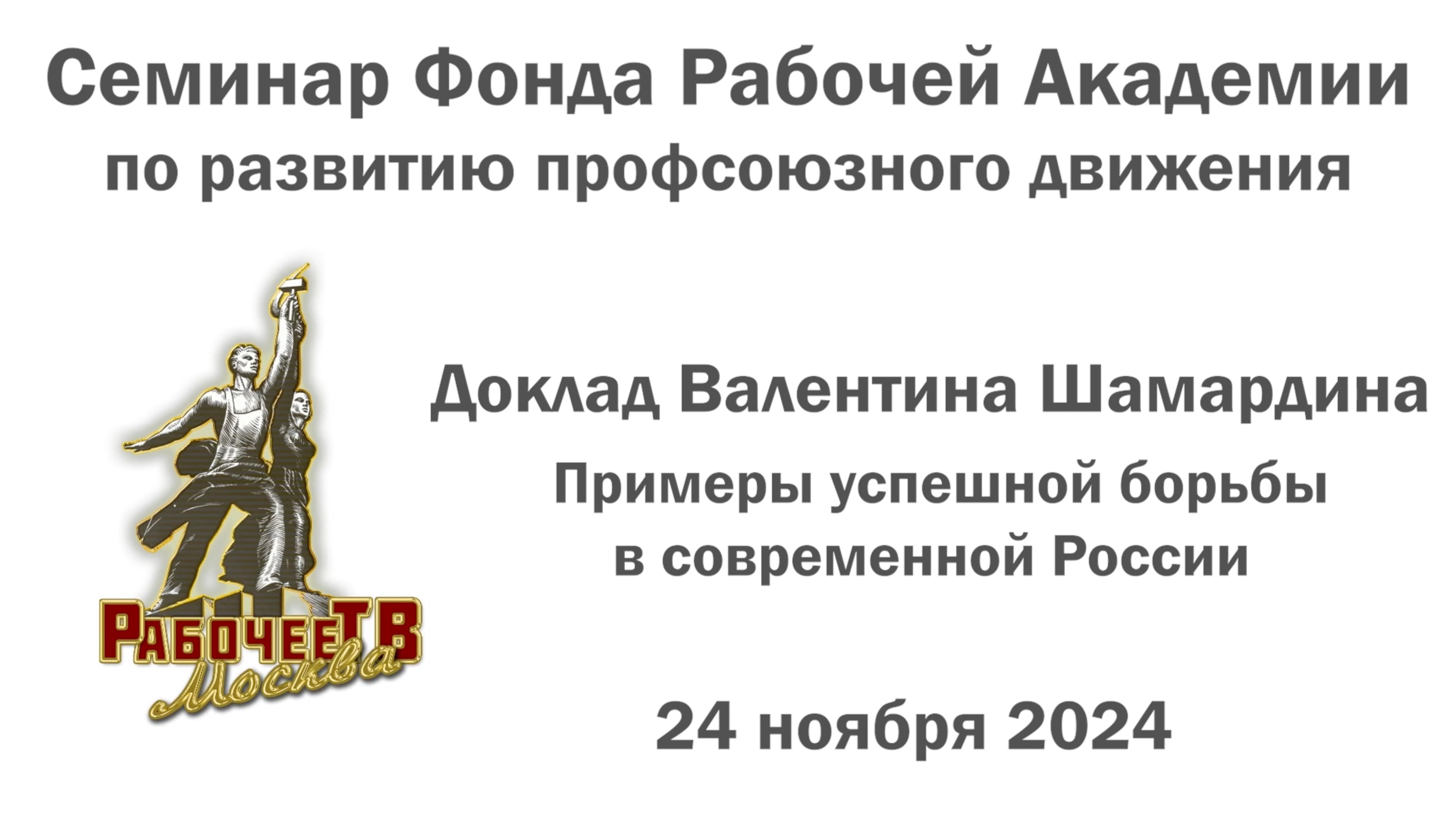 Примеры успешной борьбы в современной России. Валентин Шамардин