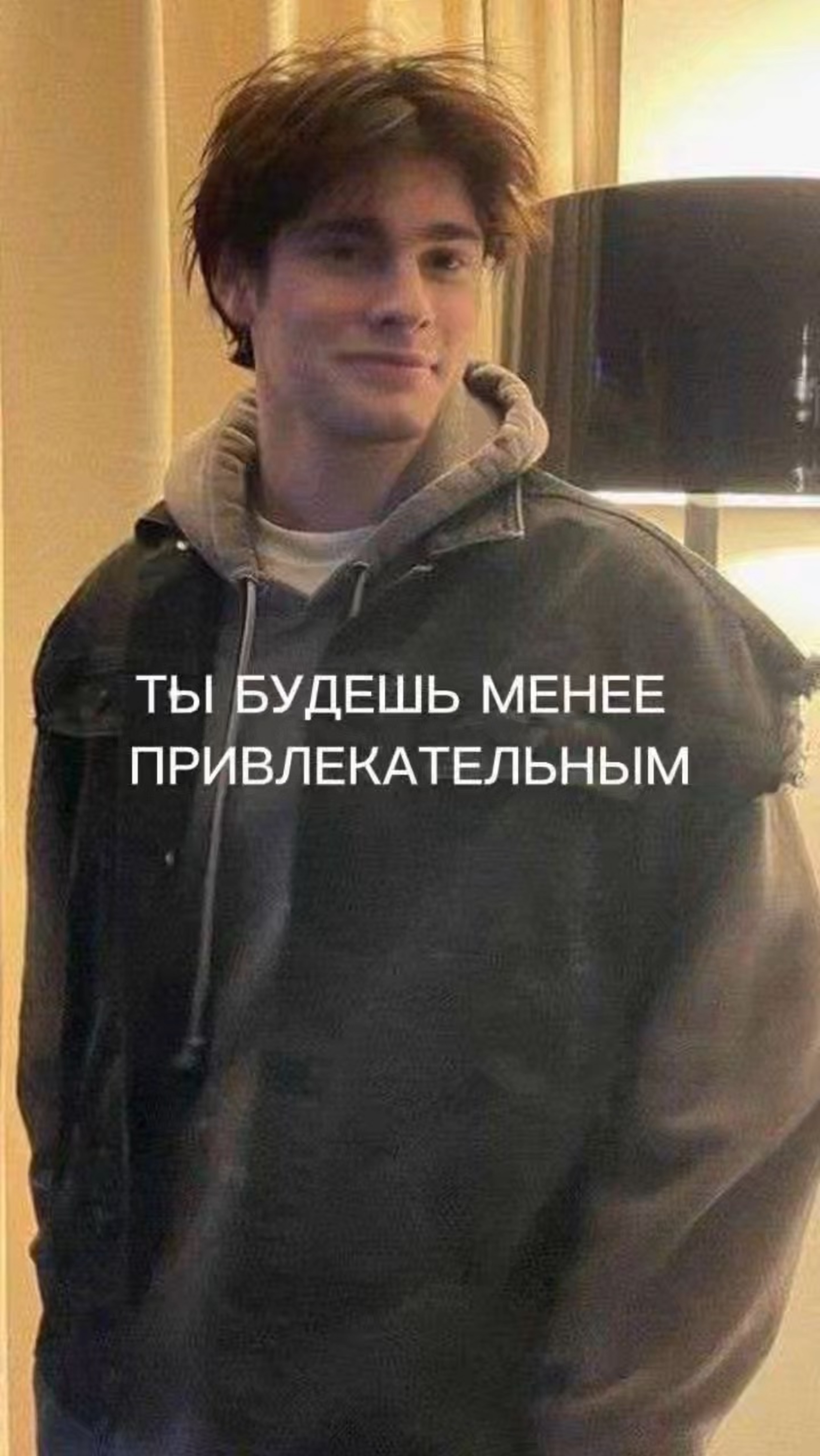 Ты будешь менее привлекательным, если не будешь делать это.