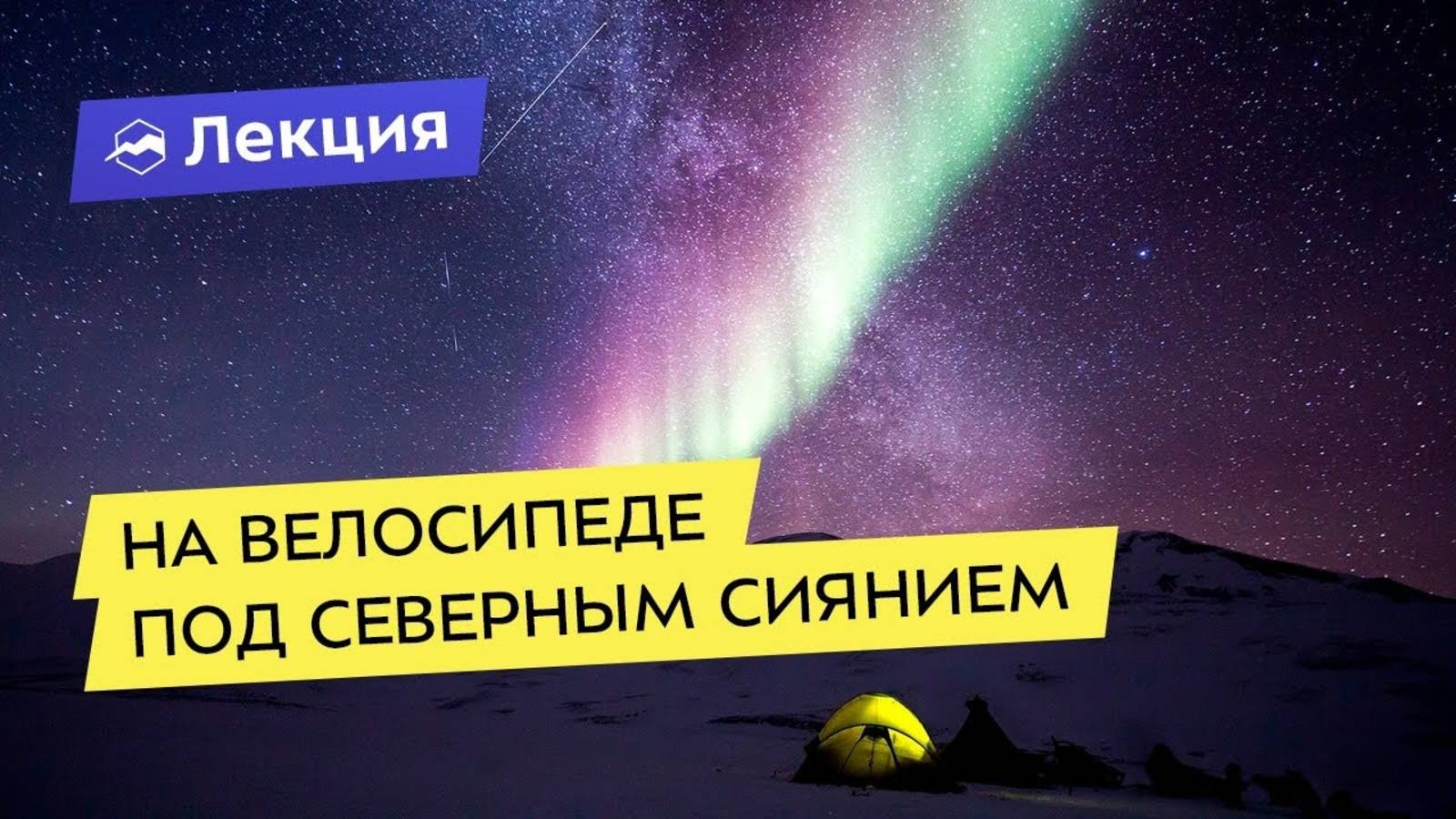 Павел Конюхов "На велосипеде под северным сиянием" (2019)