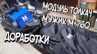 модуль толкач, ремонт и доработки буксировщик М-760