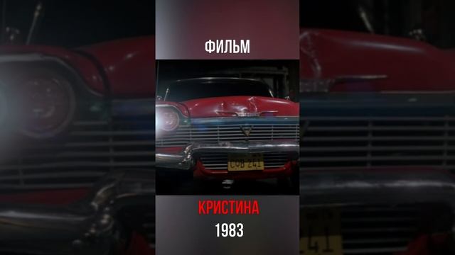 кристина 1983 #shorts #кино #фильм #фильмы