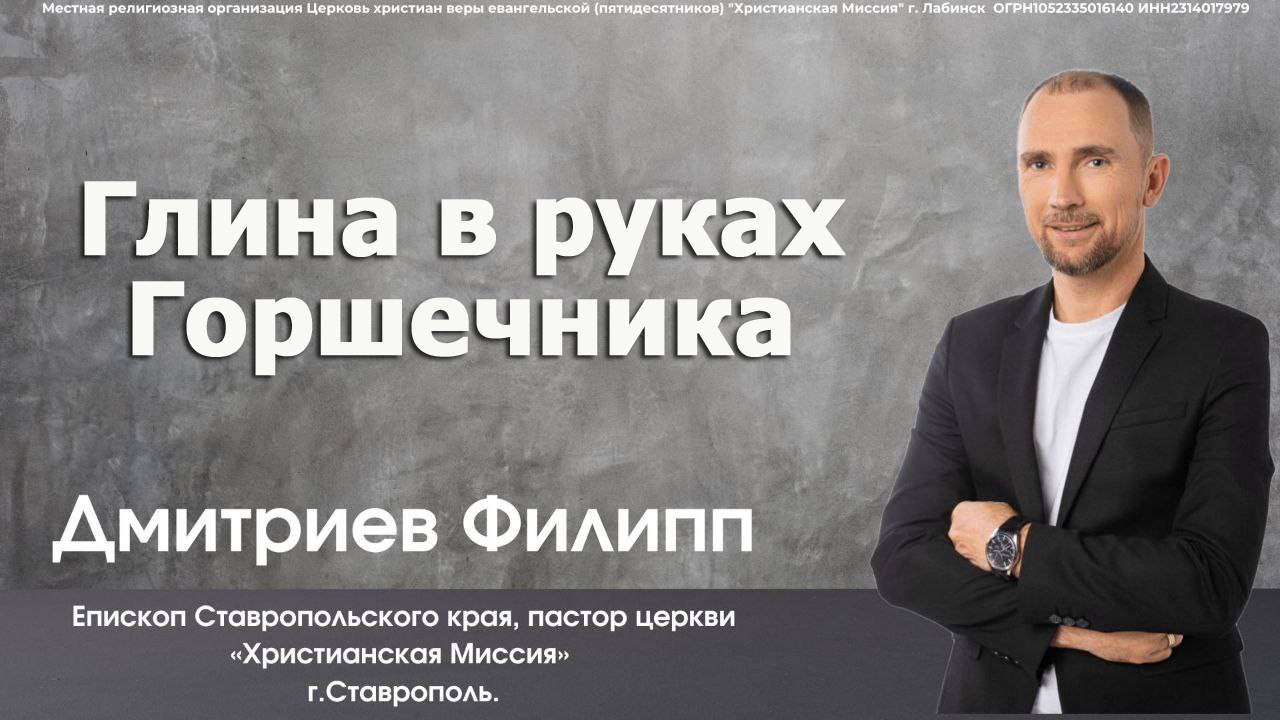Тема: "Глина в руках Горшечника" 15.12.2024