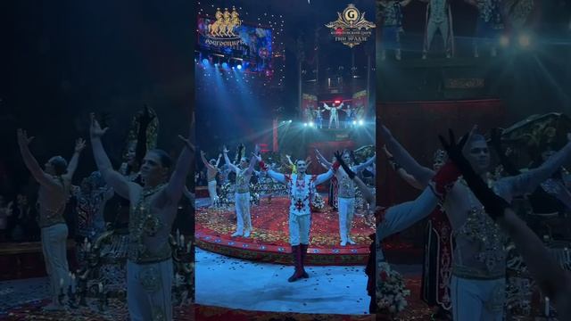 Премьера! Овации! Роскошь! Королевский цирк!