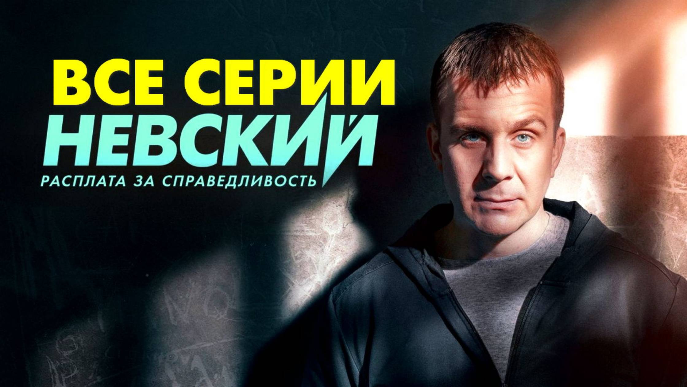 Невский 6  Расплата за справедливость - Все серии подряд (сериал, 2024)