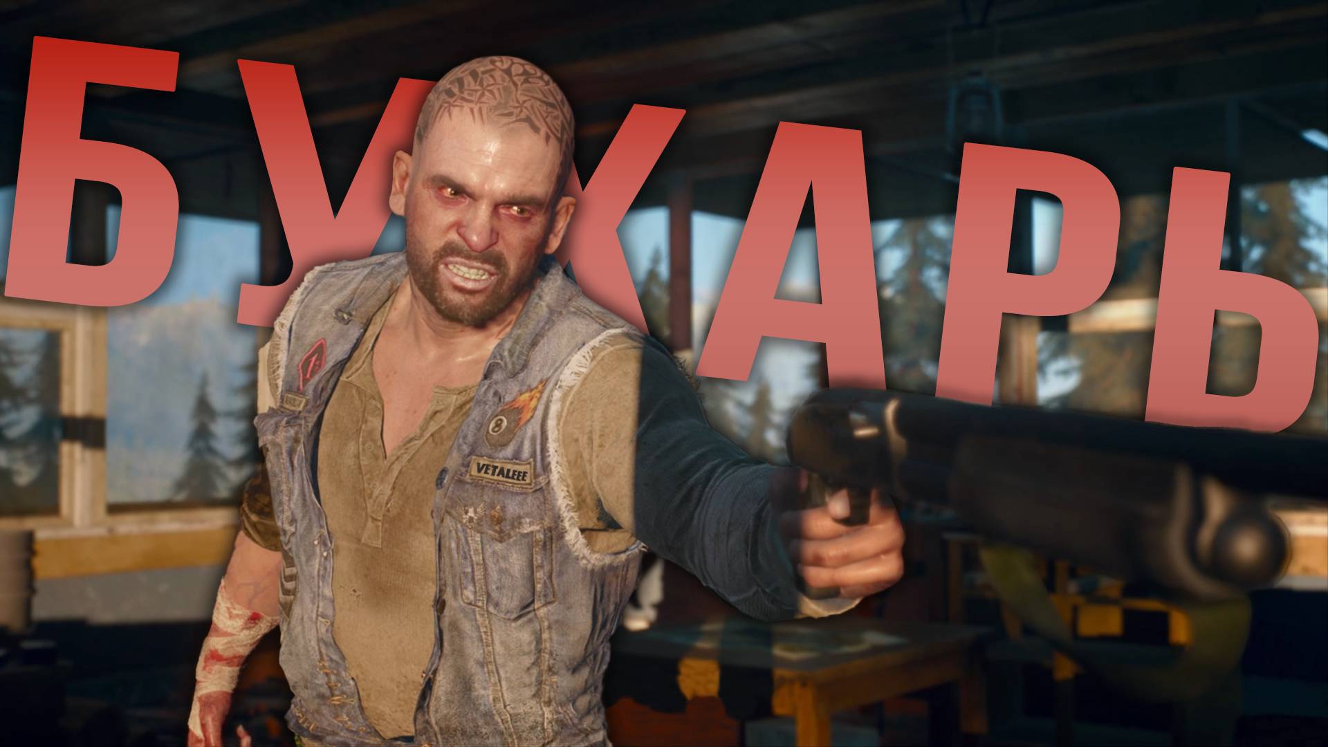 Days Gone | ПРОХОЖДЕНИЕ | РУКА БУХАРЯ | #5