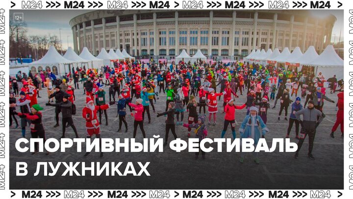 Спортивный фестиваль проходит в Лужниках - Москва 24