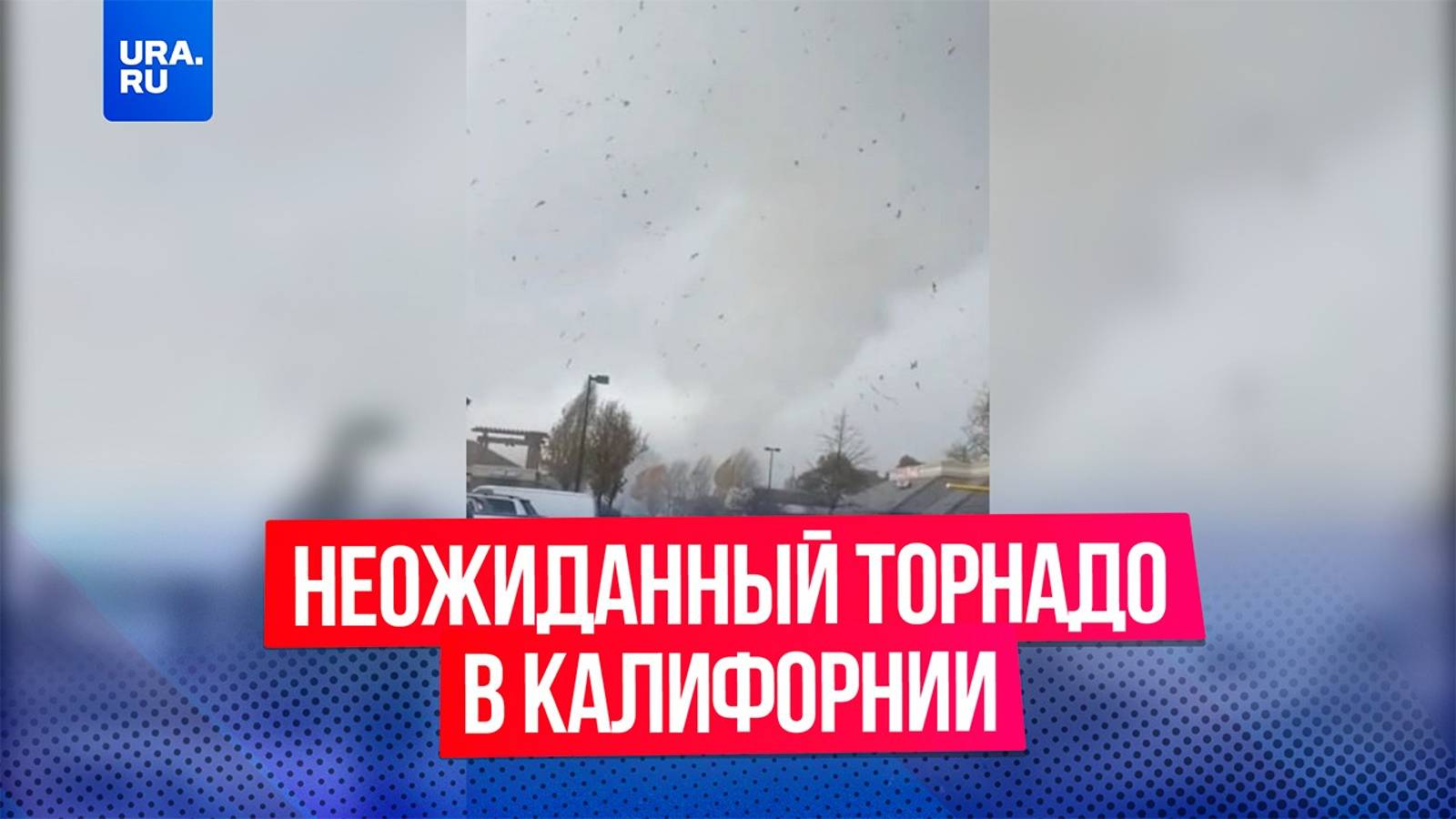 Неожиданный торнадо обрушился на город Скоттс Вэлли в Калифорнии