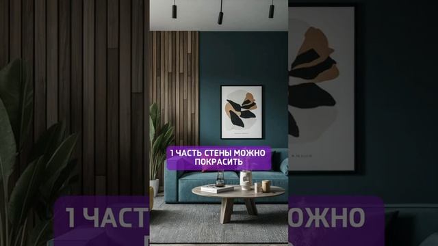 Как оформить СТЕНУ ЗА ДИВАНОМ?🛋️