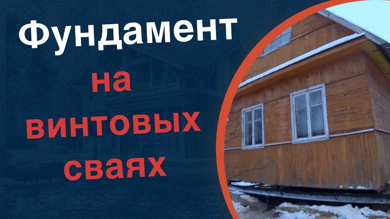 №2 Фундамент на винтовых сваях