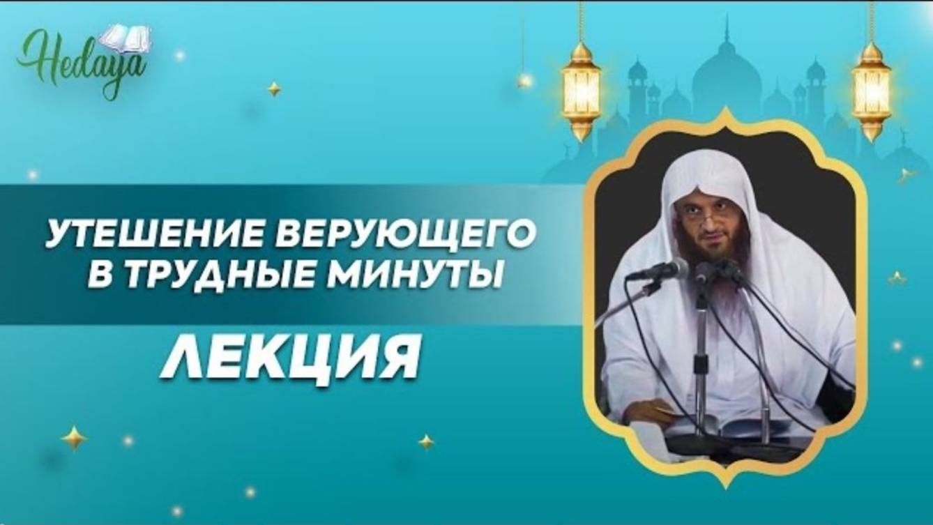 Утешение верующего в трудные времена! лекция Абдурраззак аль-Бадр