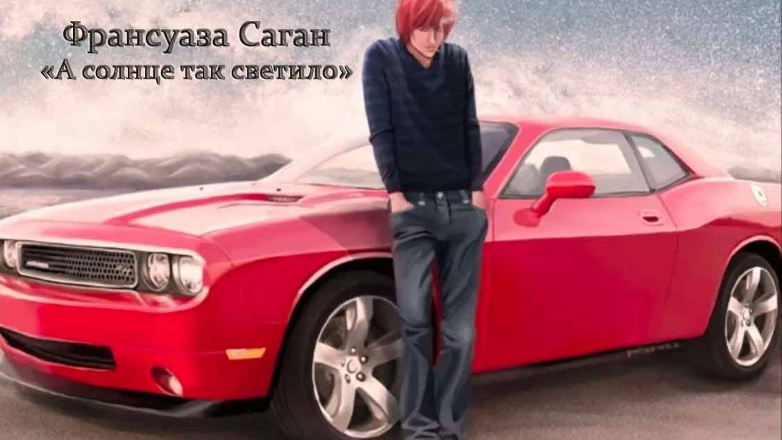 Франсуаза Саган  "А солнце так светило" (читает Юлия)