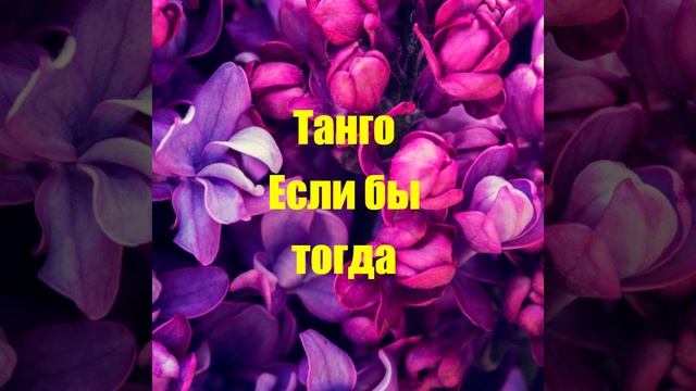 Танго Если бы тогда