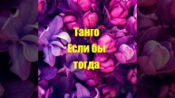 Танго Если бы тогда