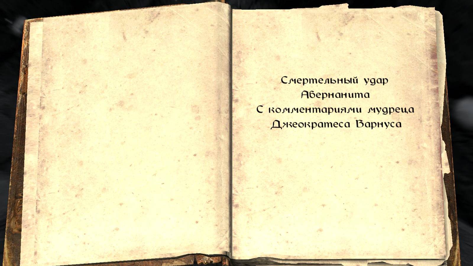 The Elder Scrolls V: Skyrim. Учебник «Смертельный удар Абернанита» (4). Прохождение от SAFa