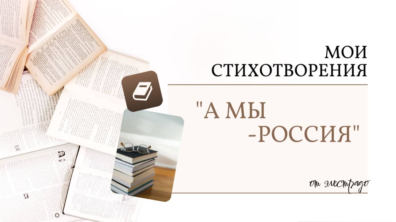 Стихотворение "А мы Россия"(автор Элестрадо).В конец тяжелого года посвящаю Родине.