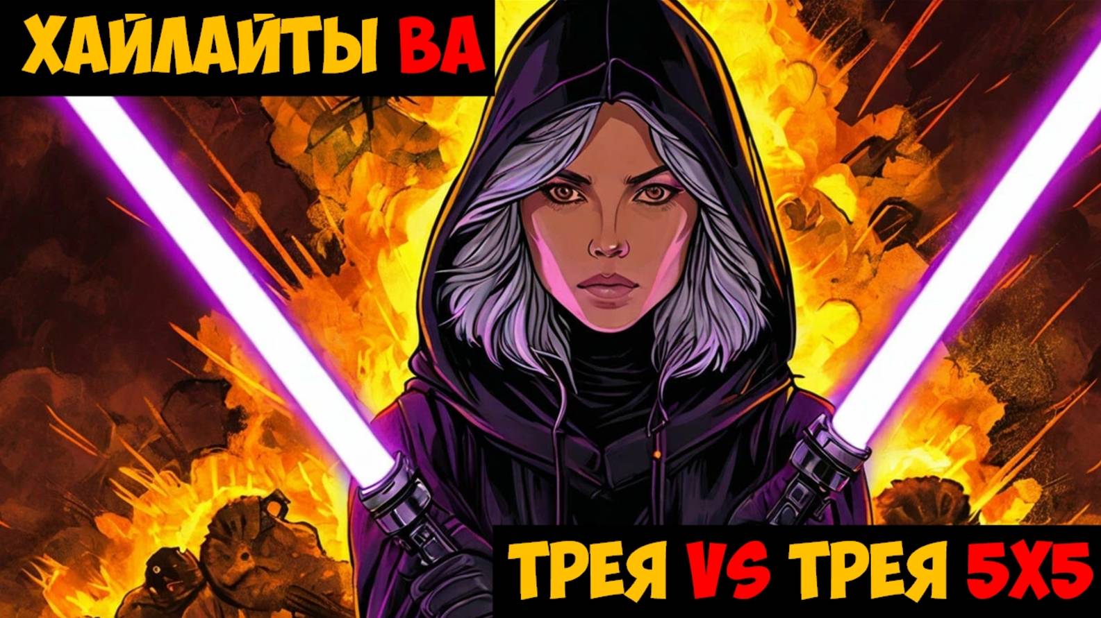 SWGOH Highlights Великая арена 5х5 - Триумвират vs Триумвират