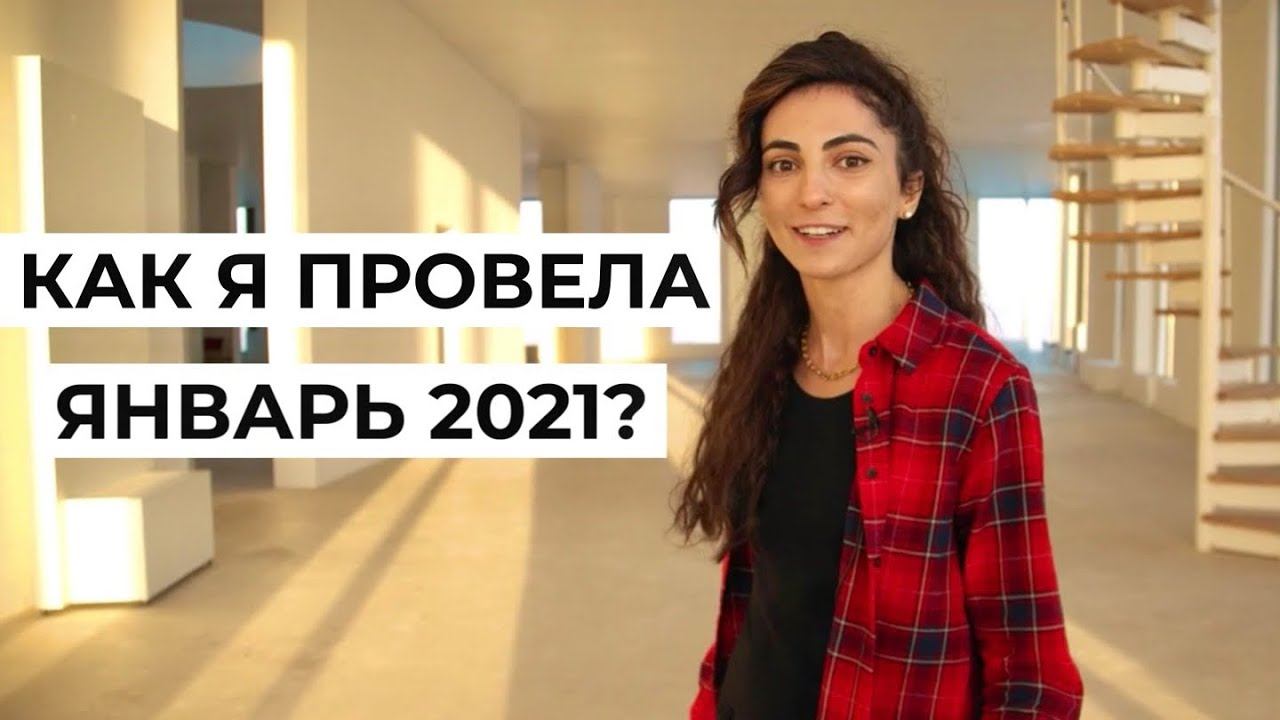 Мой январь 2021: Потоп, актерство, страдания и бьюти-радость